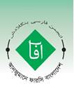আন্‌জুমানে ফারসি বাংলাদেশ
